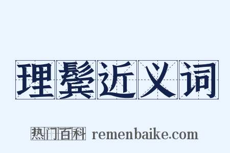 理鬓近义词是什么意思的图片